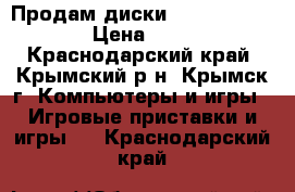 Продам диски PlayStation 2 › Цена ­ 100 - Краснодарский край, Крымский р-н, Крымск г. Компьютеры и игры » Игровые приставки и игры   . Краснодарский край